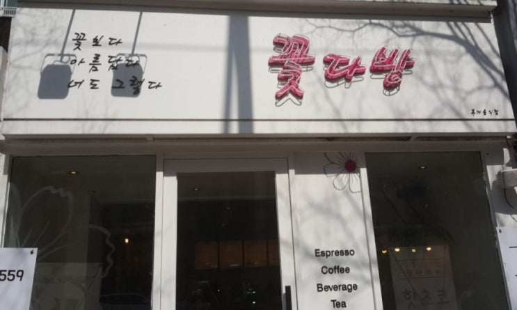 동변동 커피가 맛있는 꽃다방