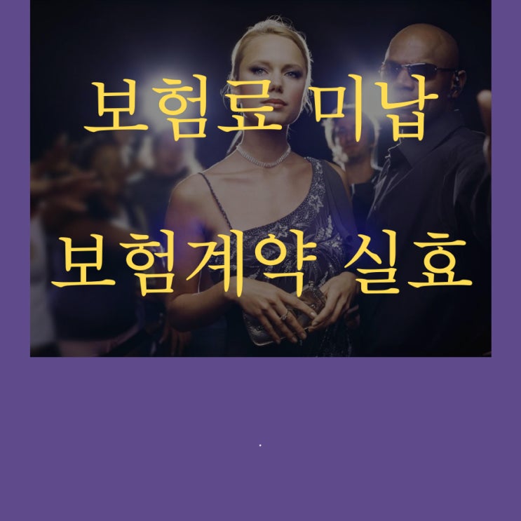  보험료미납으로 인한 보험계약실효 중 발생한 보험사고에 대하여 부부손해사정사가 보험금지급 받았습니다.