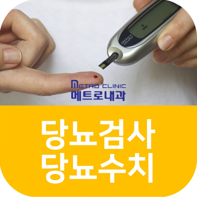 전문적인 당뇨검사방법과 위험수치 기준 : 네이버 블로그