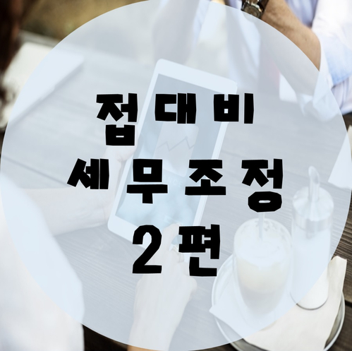  접대비의 소득처분, 세무조정 2편