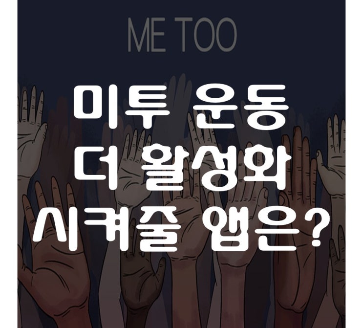 미투, Me Too 운동 더 활성화시켜줄 앱은?