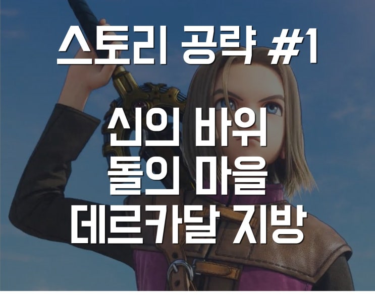  드래곤퀘스트 11 스토리 공략 01 - 돌의 마을/신의 바위/데르카달 지방