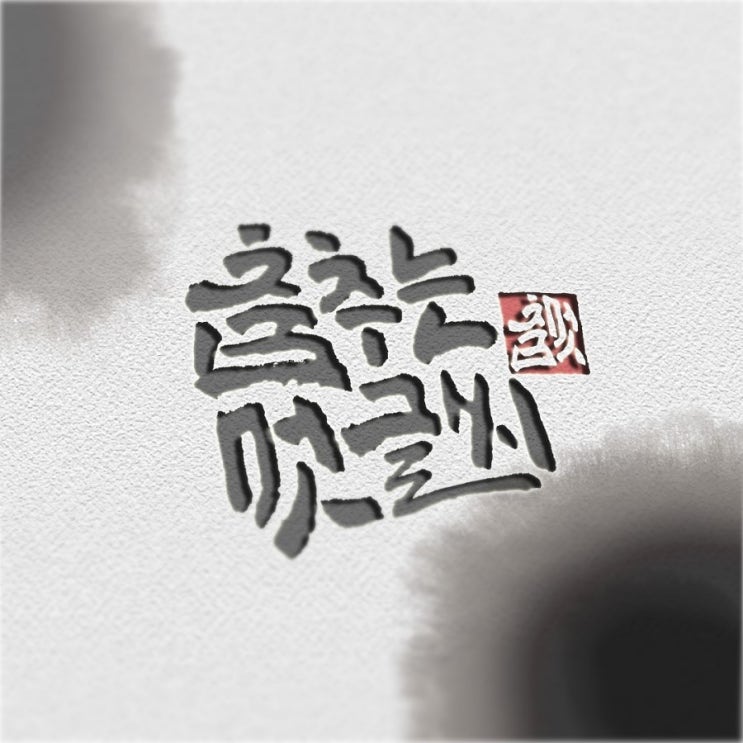  [춤추는멋글씨] 춤추는멋글씨