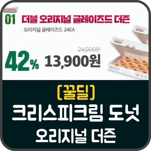  [위메프] 크리스피크림도넛 42%할인