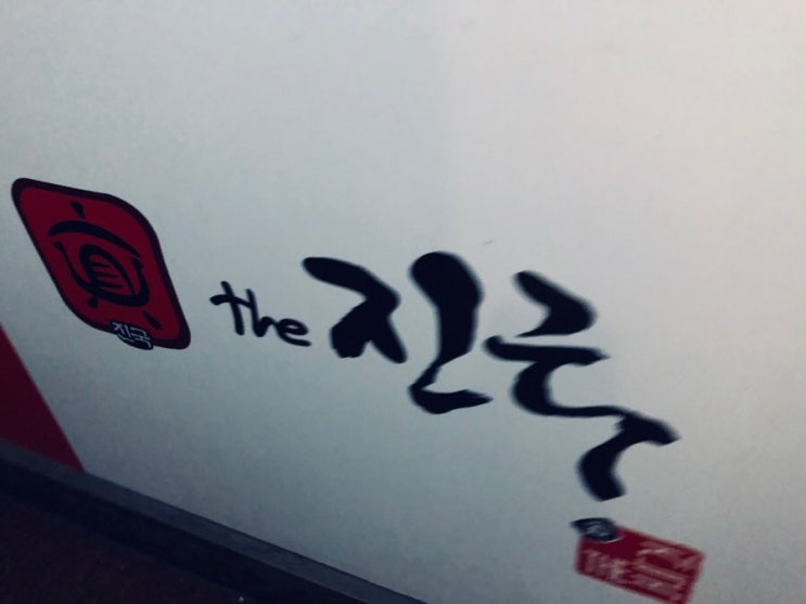  수원 인계동 맛집 best3라는 더 진국 !!
