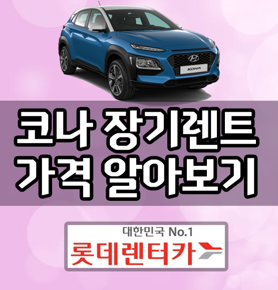  코나 장기렌트 최저가 가격 진행 사례 / 만 21세