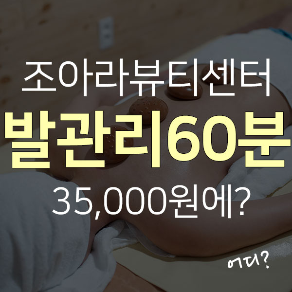  제주시 연동 깔끔하고 실력좋은 마사지샵, 도민특별할인정보!