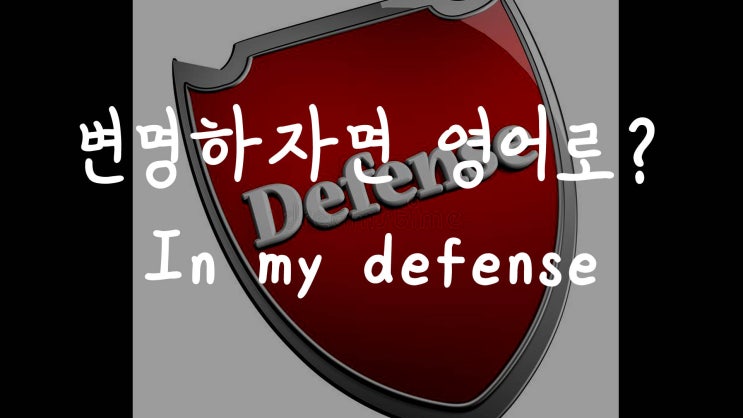  [1MIN 회화영어] 내가 변명하자면.. 영어로? In my defense 원어민 영어표현