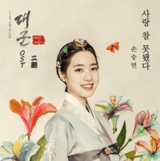  손승연_사랑 참 못됐다...[TV조선_토일드라마_대군-사랑을 그리다_OST Part.2]