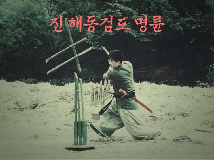  성인을 위한 해동검도 명륜/온천입구/부곡동/