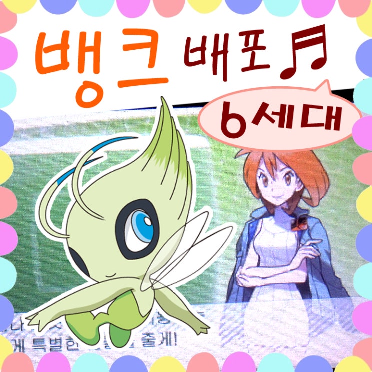  포켓몬링크 배포 - 포켓몬 뱅크 세레비 외