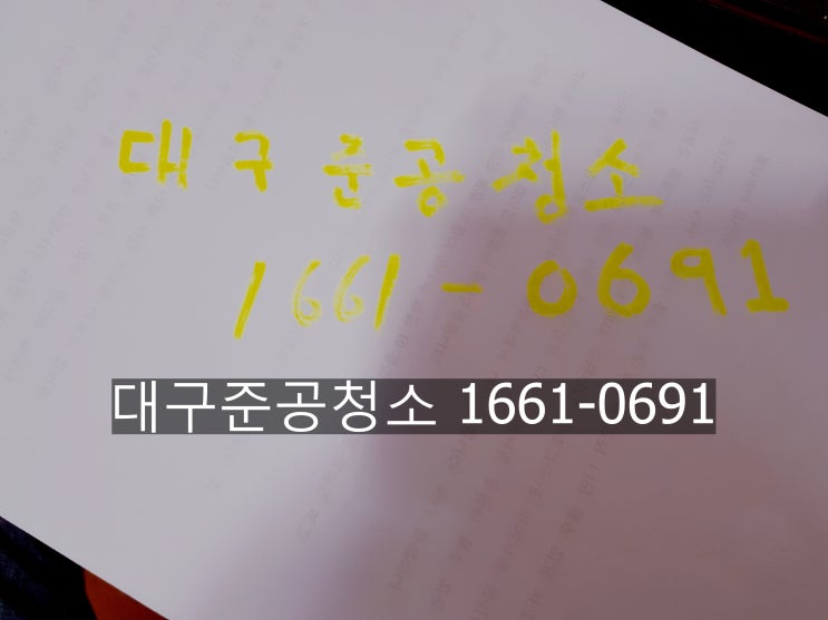  수성 대학교 인근 대구준공청소 업체