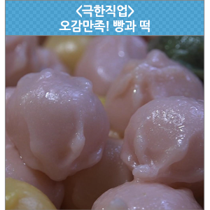  오감만족! 빵과 떡 - EBS <극한직업>
