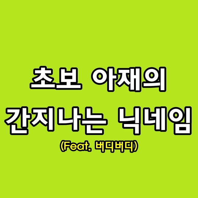  간지나는 닉네임 (Feat. 버디버디)