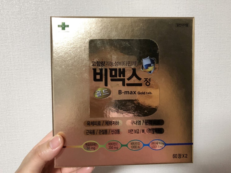  비타민 추천 육체피로에는 비맥스골드정
