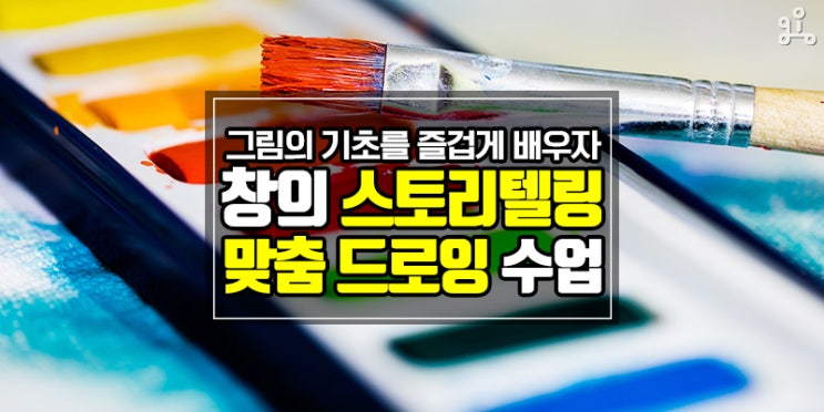 아이별 맞춤 미술 커리큘럼! <창의 스토리텔링 드로잉>