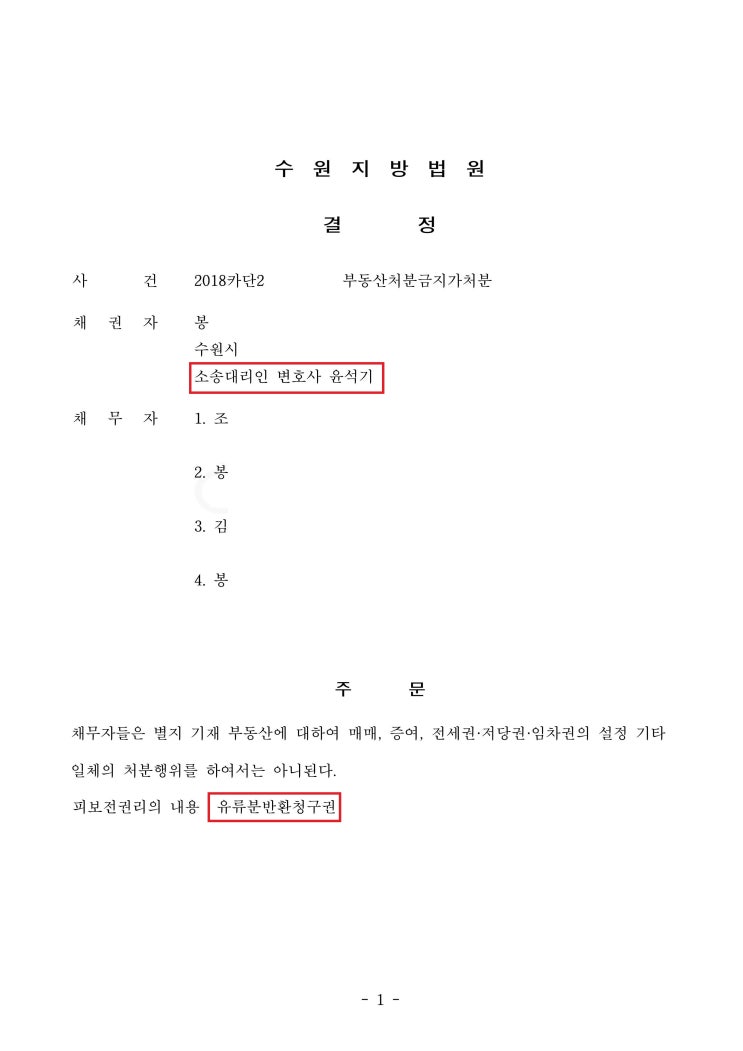  수원 상속유류분 변호사 - 손자 며느리에 대한 증여 처분금지 가처분 성공