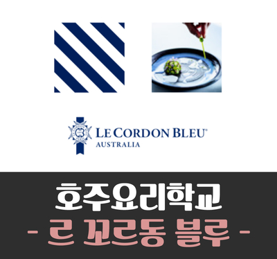 [호주 요리학교] 르 꼬르동 블루 (Le Cordon Bleu) 요리 학교 입학 및 학비 알아보기!