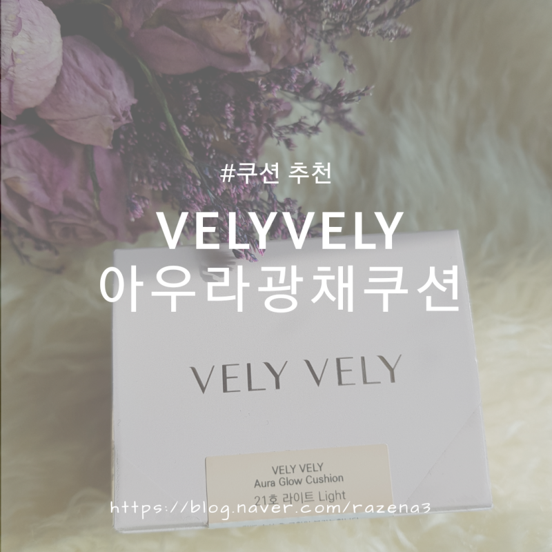 블리블리 아우라 광채 쿠션 21호 얼굴에 광이 넘쳐흐르잖아 >_<