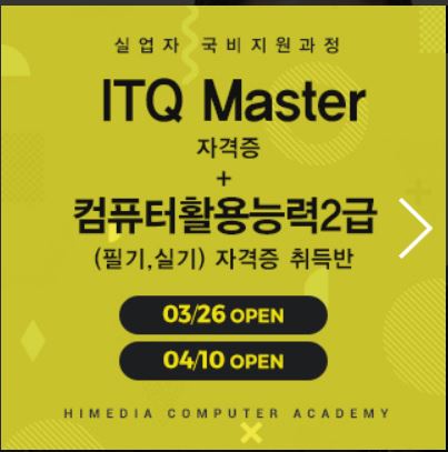  천호 컴활학원 ITQ학원 교육 [강동구/송파구/광진구/건대]
