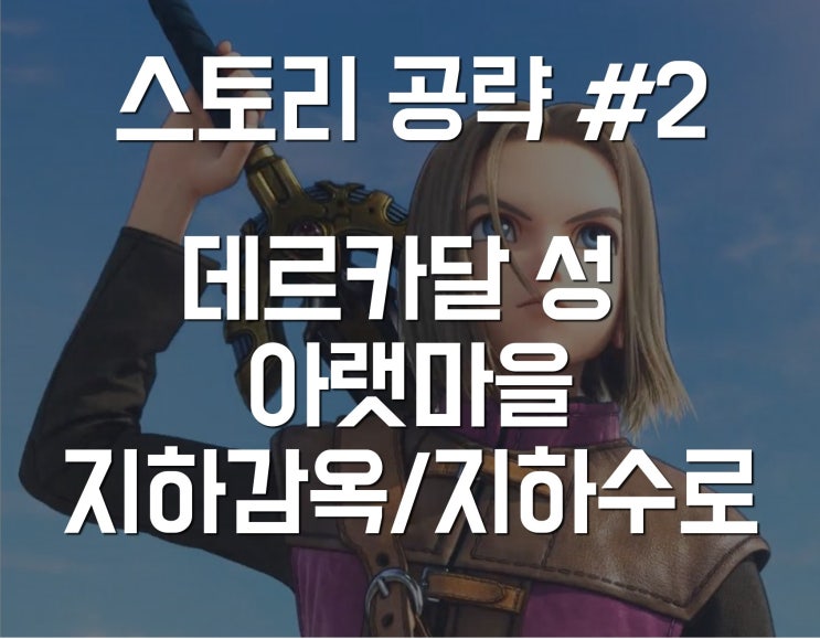  드래곤퀘스트 11 스토리 공략 02 - 데르카달 성 아랫마을/지하감옥/지하수로