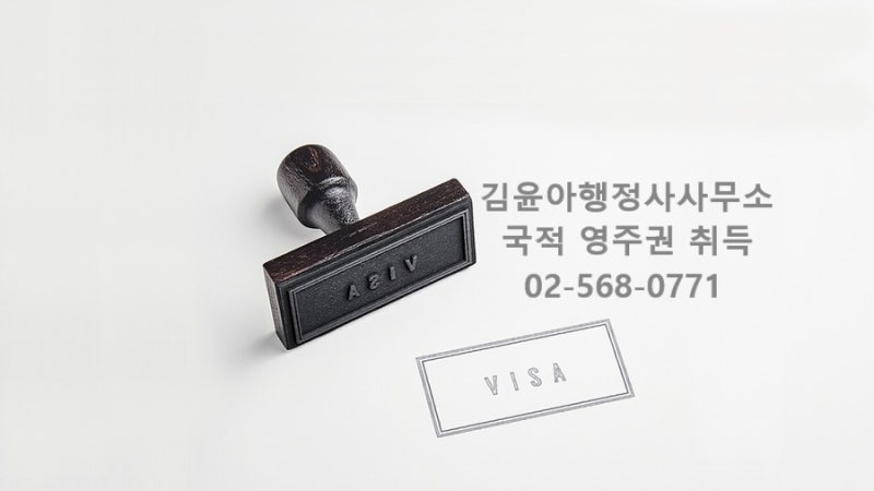 한국 영주권 신청 : F6 비자 → F5 비자 '김윤아 행정실'