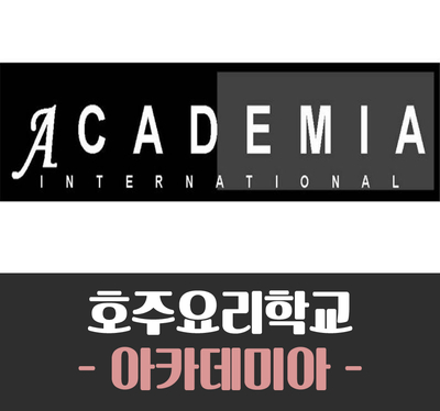  [호주 요리학교] 호주 아카데미아 인터네셔널 컬리지