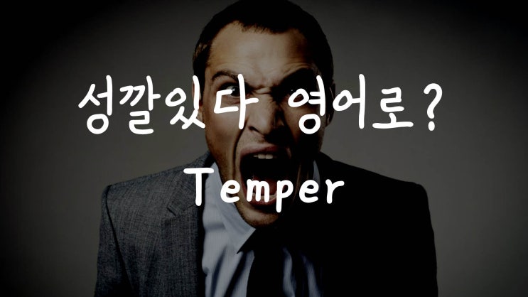  [1MIN 회화영어] 성깔있다 영어로? have a temper 원어민 영어표현