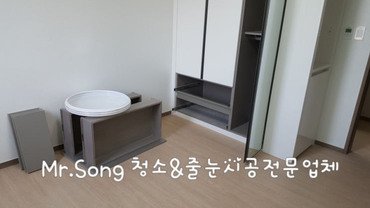  [미스터송청소&줄눈시공업체]양산한양수자인입주청소//양산청소업체