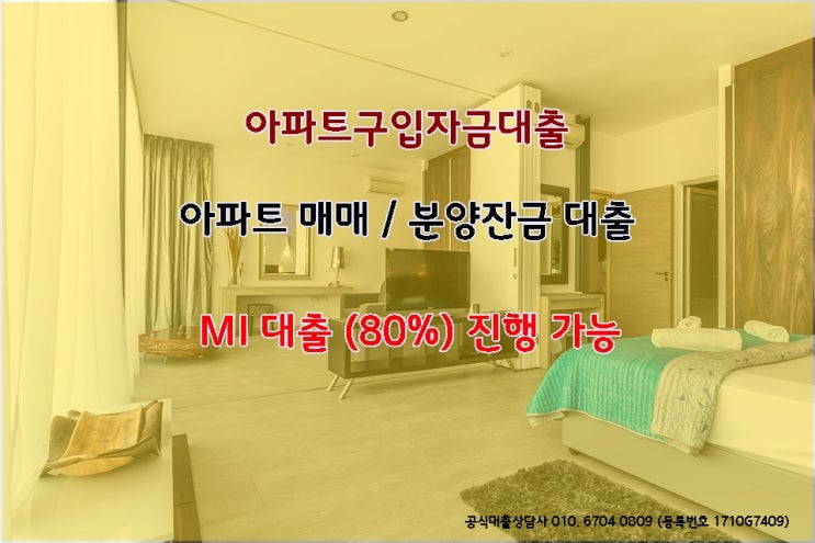 아파트 구입잔금대출 80%에 대하여..(현대해상담보대출상담사)