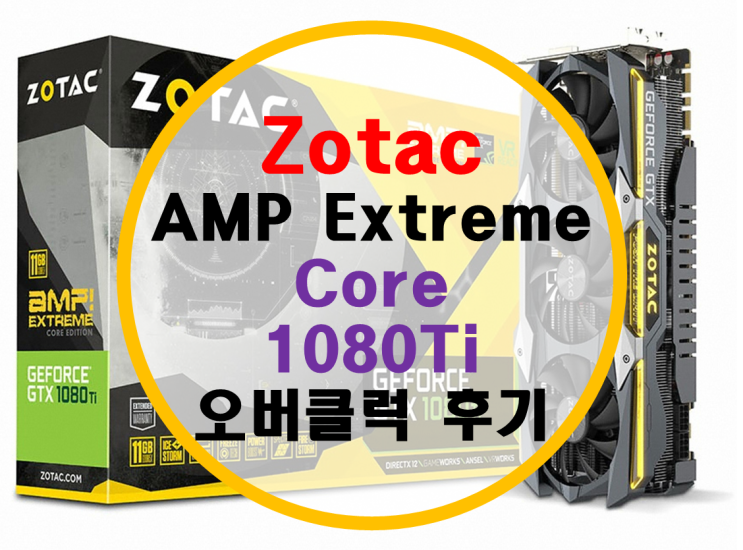 조텍 조탁 AMP 익스트림 코어 1080Ti 오버클럭 후기 조텍 조탁 AMP 익스트림 코어 1080Ti 오버클럭 후기