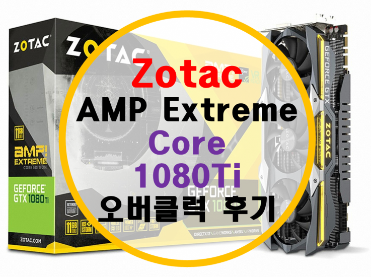 조텍 조탁 AMP 익스트림 코어 1080Ti 오버클럭 후기