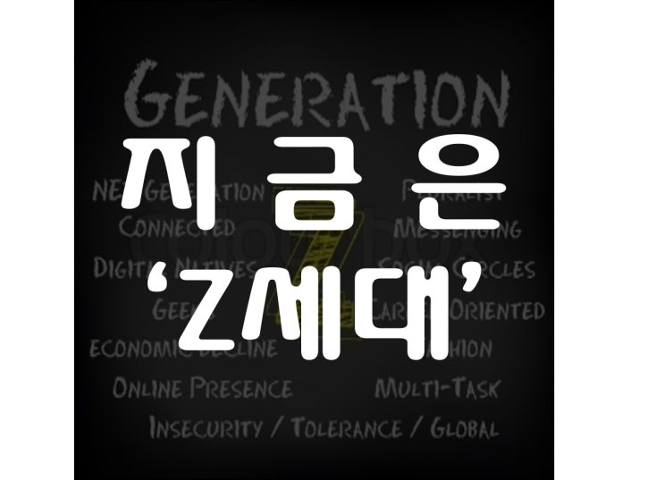  지금은 'Z세대'!
