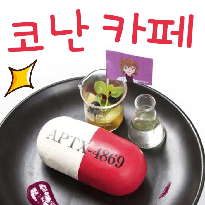 명탐정 코난 카페, APTX 아포톡신 4869