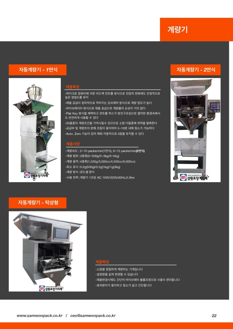  자동계량기, 진공이송기, 분말충전기를 판매합니다[삼원포장기자재]