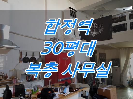  홍대 사무실 합정동 사무실 스튜디오 사무실 임대