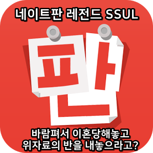  네이트판 레전드썰 :) 바람펴서 이혼당해놓고 위자료의 반을 내놓으라고?