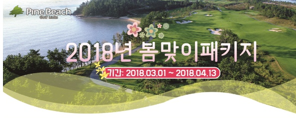  ‥해남 파인비치 컨트리클럽 GL 골프링크스 전라남도 골프장 파인비치cc1박 2일 골프 투어 패키지여행 비치 코스 왕복 셔틀버스 리무진