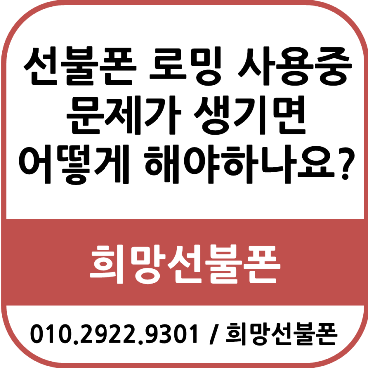  선불폰 로밍을 사용 중 문제가 생기면 어떻게 해야하나요?!