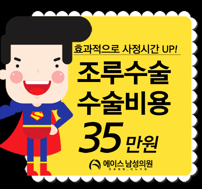  조루수술비용 효과적으로 받기