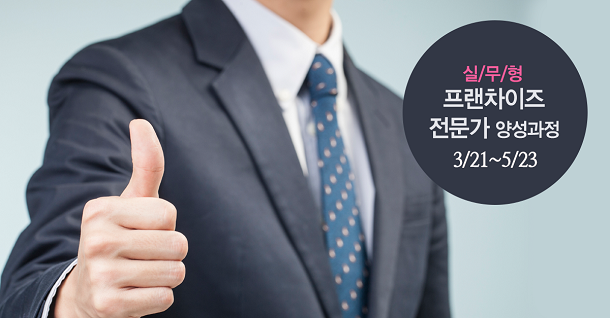  프랜차이즈 시스템 제대로 이해하려면?
