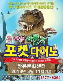  포켓다이노 ~!! 김해 진영,장유 포켓다이노 공연