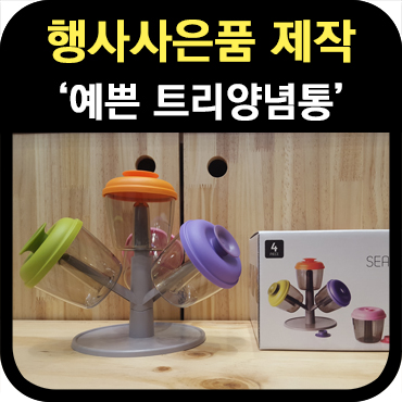  행사 사은품 트리 양념통 제작 사례