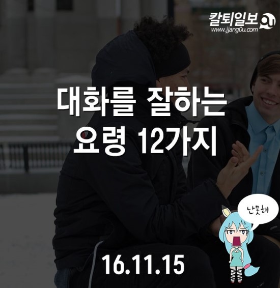  대화를 잘하는 12가지방법