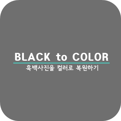 흑백사진을 컬러사진으로 간단하게 복원하는 방법