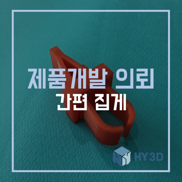  제품개발 의뢰 - 간편집게