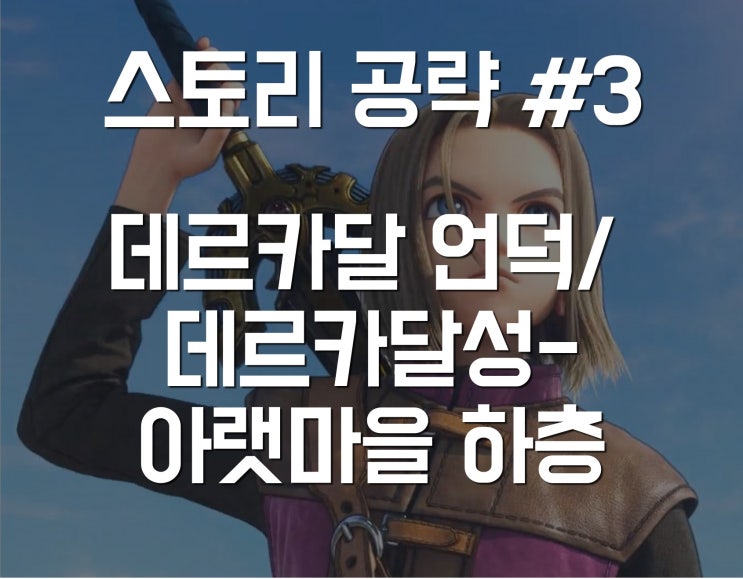  드래곤퀘스트 11 스토리 공략 03 - 데르카달 언덕/데르카달성 아랫마을하층