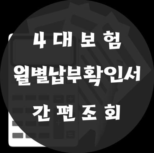 4대보험 납부확인서 발급 / 확인 간편조회!