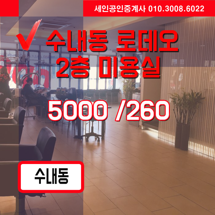  분당 미용실 임대, 수내동 로데오 미용실 월세 물건