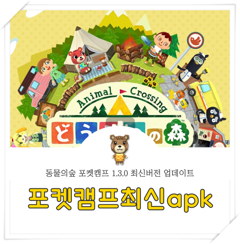 동물의숲 포켓캠프 Apk 업데이트 1.3.0 최신 : 네이버 블로그